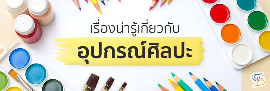เรื่องน่ารู้เกี่ยวกับ อุปกรณ์ศิลปะ