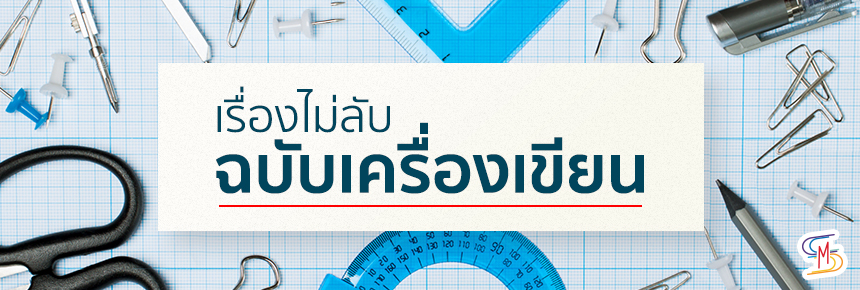 เรื่องไม่ลับ ฉบับเครื่องเขียน