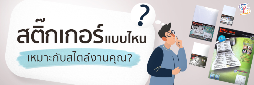 สติ๊กเกอร์แบบไหน เหมาะกับสไตล์งานคุณ?