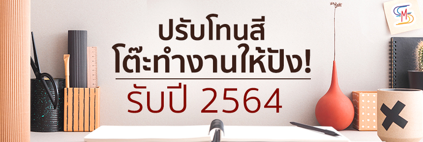 ปรับโทนสีโต๊ะทำงานให้ปัง! รับปี 2564