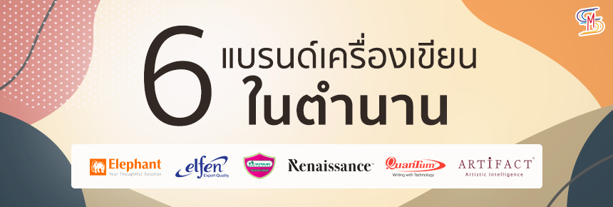 6 แบรนด์เครื่องเขียนในตำนาน