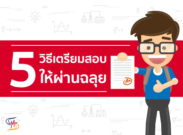5 วิธีเตรียมสอบให้ผ่านฉลุย
